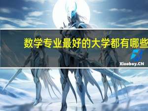 数学专业最好的大学都有哪些