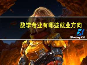 数学专业有哪些就业方向