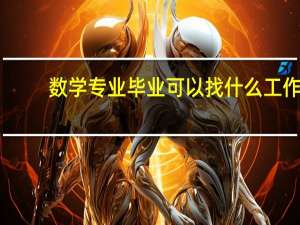 数学专业毕业可以找什么工作