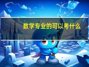 数学专业的可以考什么