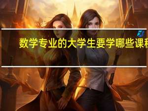 数学专业的大学生要学哪些课程