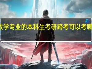 数学专业的本科生考研跨考可以考哪些方向
