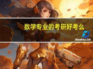 数学专业的考研好考么