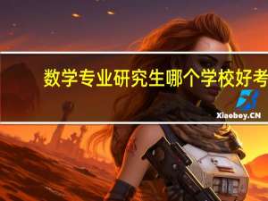 数学专业研究生哪个学校好考