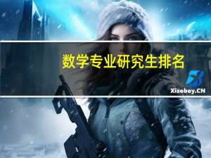 数学专业研究生排名,兰州大学怎样