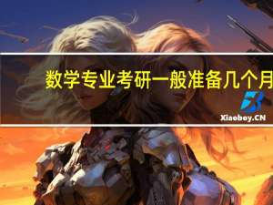 数学专业考研一般准备几个月