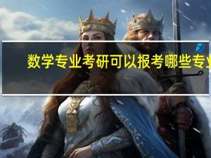 数学专业考研可以报考哪些专业