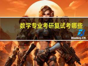 数学专业考研复试考哪些