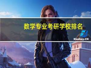 数学专业考研学校排名