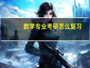 数学专业考研怎么复习