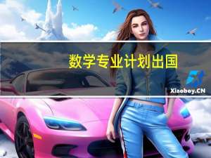 数学专业计划出国，希望读基础数学，去哪国留学好