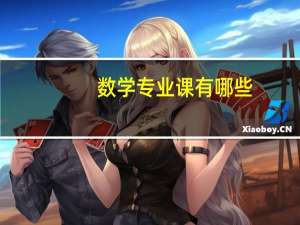 数学专业课有哪些