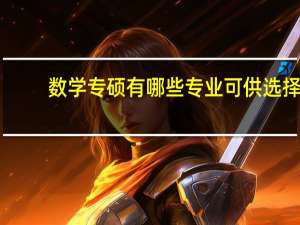 数学专硕有哪些专业可供选择