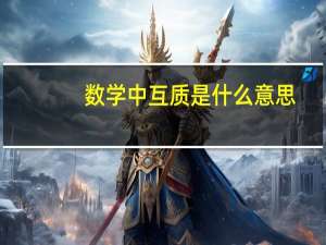 数学中互质是什么意思