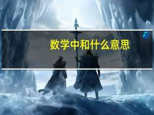 数学中和什么意思