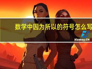 数学中因为所以的符号怎么写