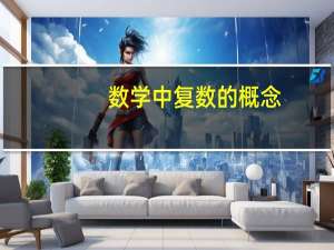 数学中复数的概念