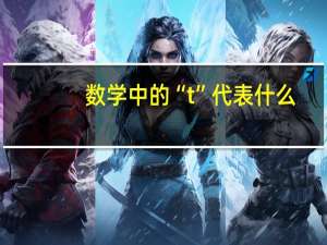 数学中的“t”代表什么