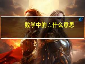 数学中的∴什么意思