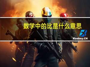 数学中的比是什么意思，简单意懂