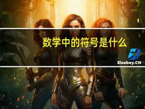 数学中的符号是什么