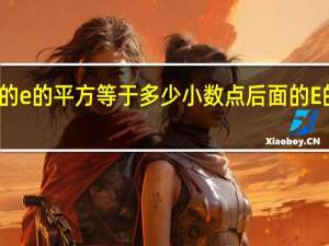 数学中的e的平方等于多少 小数点后面的E的平方是多少