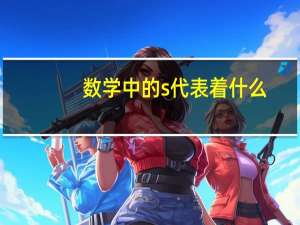数学中的s代表着什么