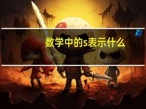 数学中的s表示什么