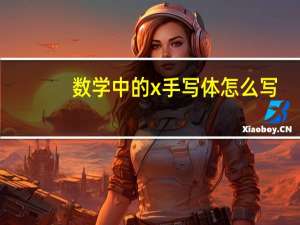 数学中的x手写体怎么写