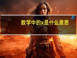 数学中的x是什么意思