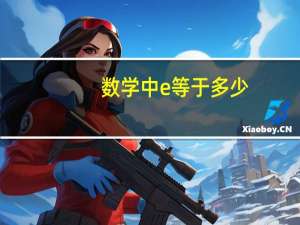 数学中e等于多少