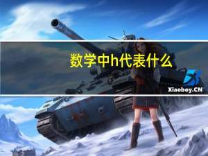 数学中h代表什么