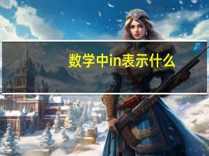 数学中in表示什么