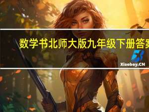 数学书北师大版九年级下册答案（九年级下册北师大版数学课本答案）