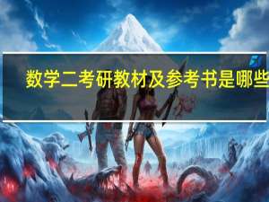 数学二考研教材及参考书是哪些啊，求解答