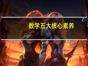 数学五大核心素养