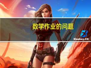 数学作业的问题