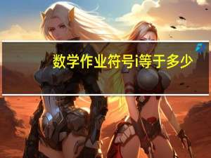 数学作业符号i等于多少