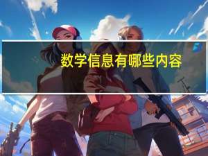 数学信息有哪些内容