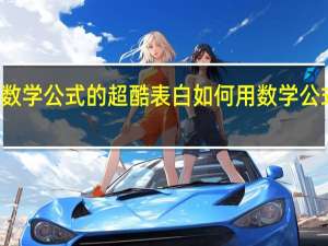 数学公式的超酷表白 如何用数学公式表白