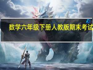 数学六年级下册人教版期末考试卷（小学六年级下册数学期末试卷人教版）
