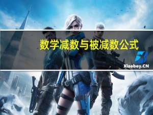 数学减数与被减数公式