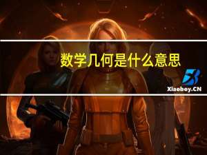 数学几何是什么意思