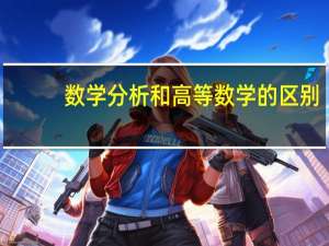 数学分析和高等数学的区别