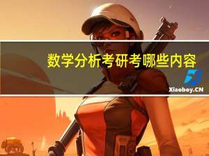数学分析考研考哪些内容