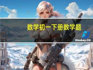 数学初一下册数学题（初一下册数学练习题）