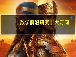 数学前沿研究十大方向