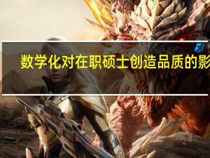 数学化对在职硕士创造品质的影响