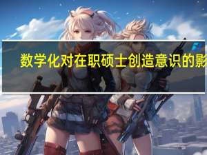 数学化对在职硕士创造意识的影响