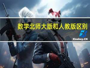 数学北师大版和人教版区别